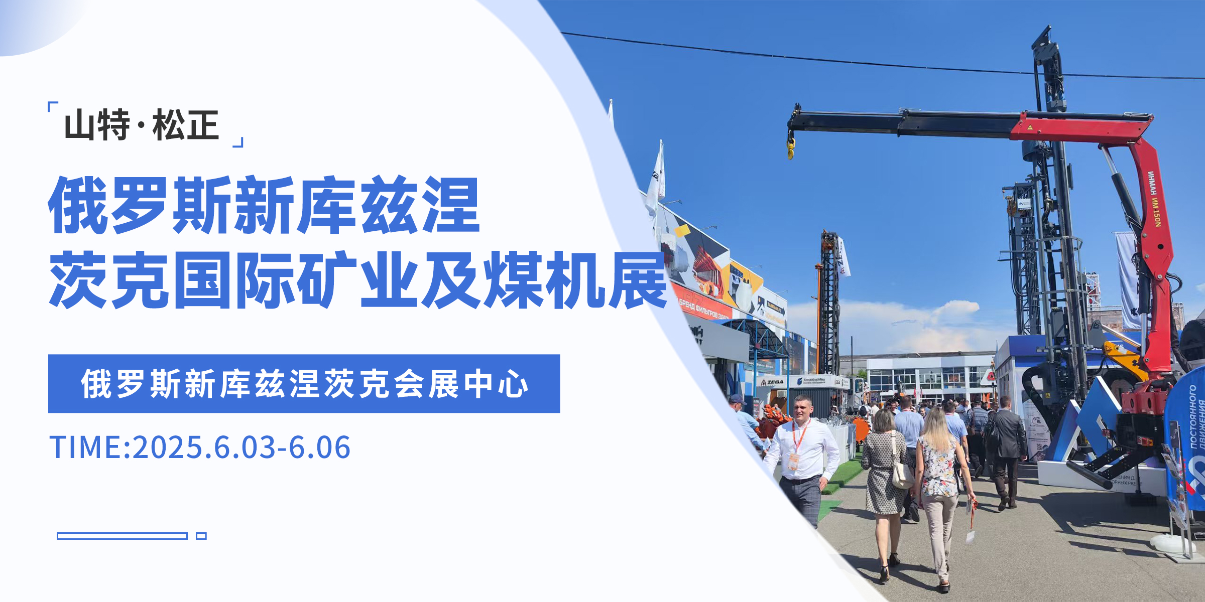 山特·松正進(jìn)軍俄羅斯新庫(kù)茲涅茨克國(guó)際礦業(yè)及煤機(jī)展，開(kāi)拓礦業(yè)領(lǐng)域新征程